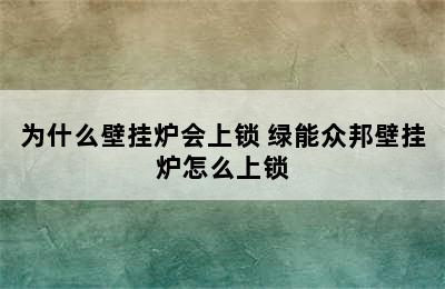 为什么壁挂炉会上锁 绿能众邦壁挂炉怎么上锁